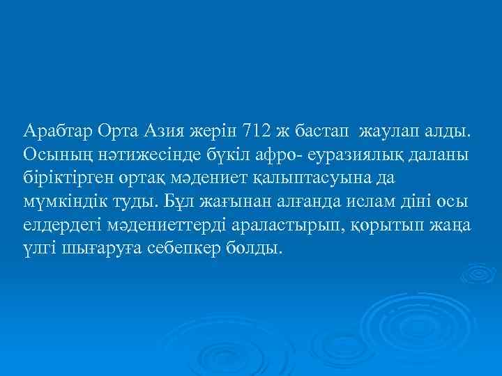 Арабтар Орта Азия жерін 712 ж бастап жаулап алды. Осының нәтижесінде бүкіл афро- еуразиялық