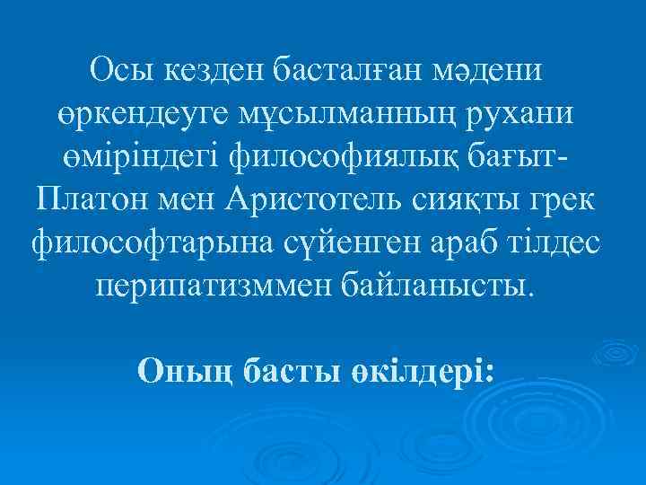 Осы кезден басталған мәдени өркендеуге мұсылманның рухани өміріндегі философиялық бағыт. Платон мен Аристотель сияқты