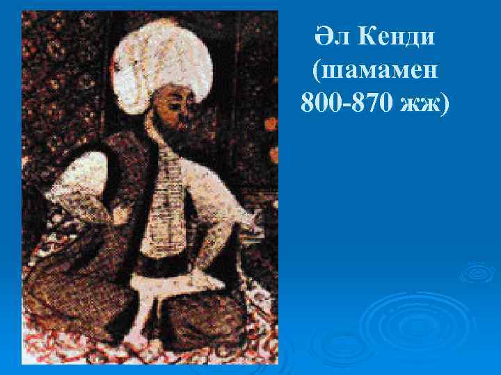 Әл Кенди (шамамен 800 -870 жж) 