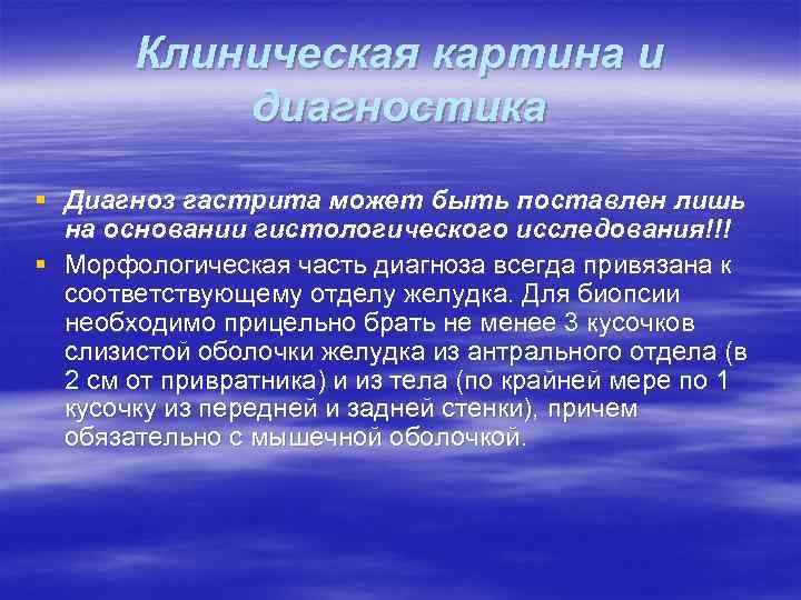 Клиническая картина и диагностика § Диагноз гастрита может быть поставлен лишь на основании гистологического