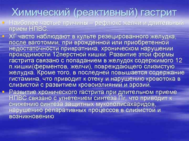 Химический (реактивный) гастрит § Наиболее частые причины – рефлюкс желчи и длительный прием НПВС.