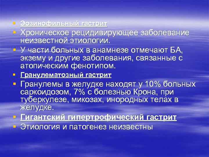 § Эозинофильный гастрит § Хроническое рецидивирующее заболевание неизвестной этиологии. § У части больных в