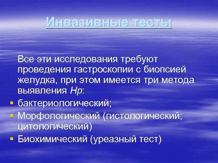 Инвазивные тесты § § § Все эти исследования требуют проведения гастроскопии с биопсией желудка,