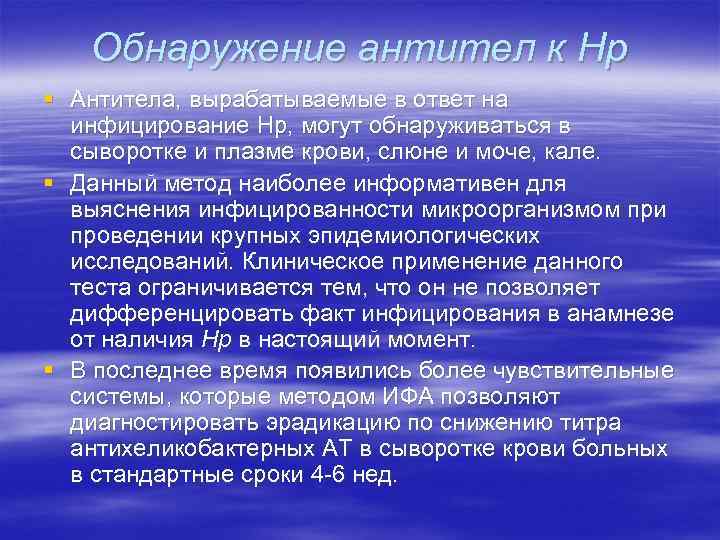 Обнаружение антител к Hр § Антитела, вырабатываемые в ответ на инфицирование Hp, могут обнаруживаться