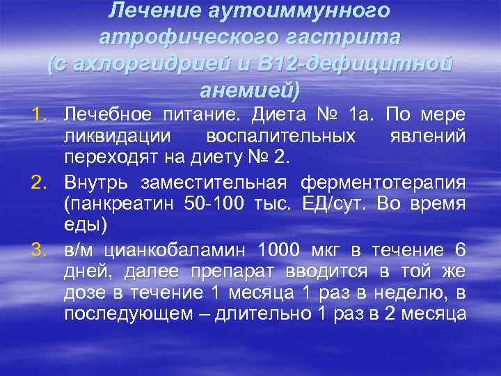 Лечение аутоиммунного атрофического гастрита (с ахлоргидрией и В 12 -дефицитной анемией) 1. Лечебное питание.