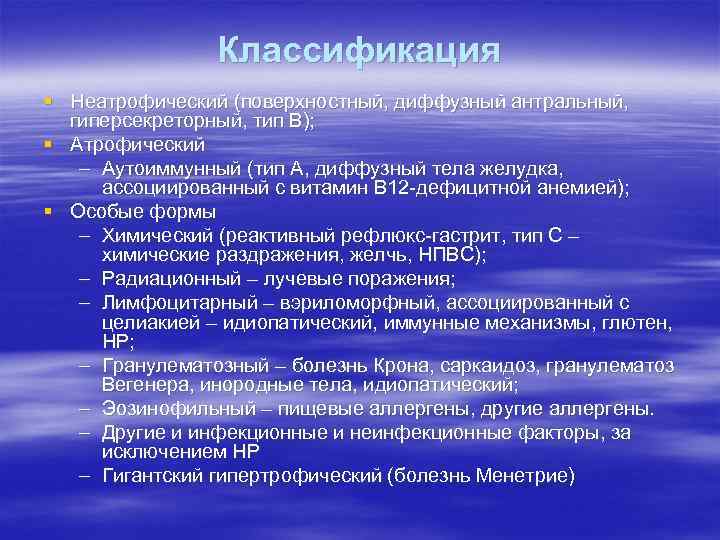 Классификация § Неатрофический (поверхностный, диффузный антральный, гиперсекреторный, тип В); § Атрофический – Аутоиммунный (тип