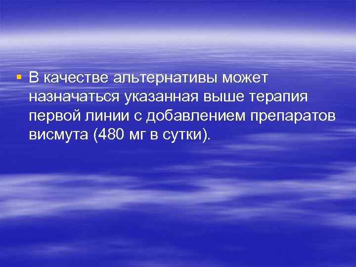 § В качестве альтернативы может назначаться указанная выше терапия первой линии с добавлением препаратов