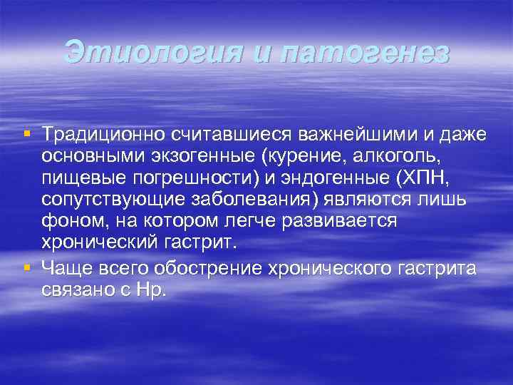 Этиология и патогенез § Традиционно считавшиеся важнейшими и даже основными экзогенные (курение, алкоголь, пищевые