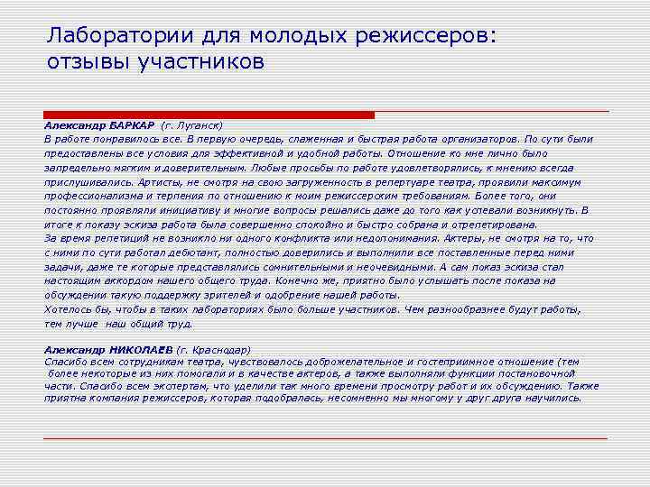 Лаборатории для молодых режиссеров: отзывы участников Александр БАРКАР (г. Луганск) В работе понравилось все.
