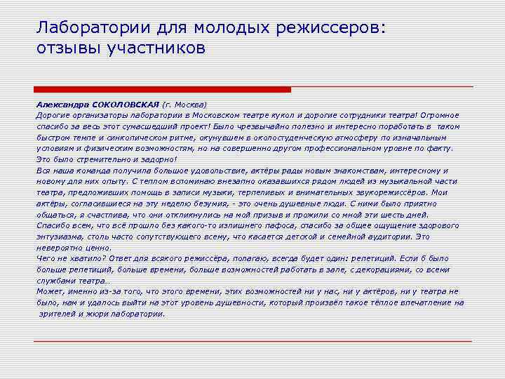 Лаборатории для молодых режиссеров: отзывы участников Александра СОКОЛОВСКАЯ (г. Москва) Дорогие организаторы лаборатории в