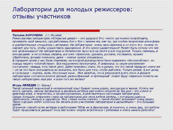 Лаборатории для молодых режиссеров: отзывы участников Татьяна ВОРОНИНА ( г. Москва) Режиссерская лаборатория «Открытые