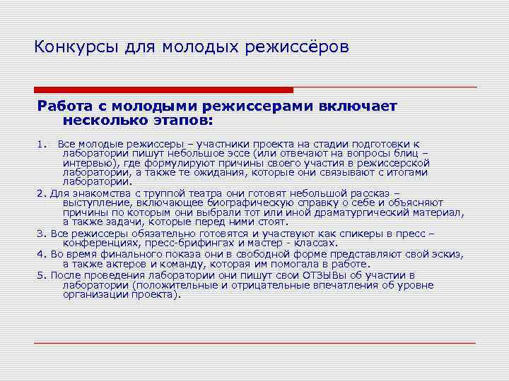 Конкурсы для молодых режиссёров Работа с молодыми режиссерами включает несколько этапов: 1. 2. 3.