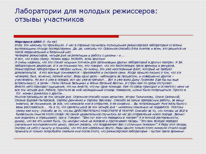 Лаборатории для молодых режиссеров: отзывы участников Маргарита ШИН (г. Ки ев) Итак, это наконец-то