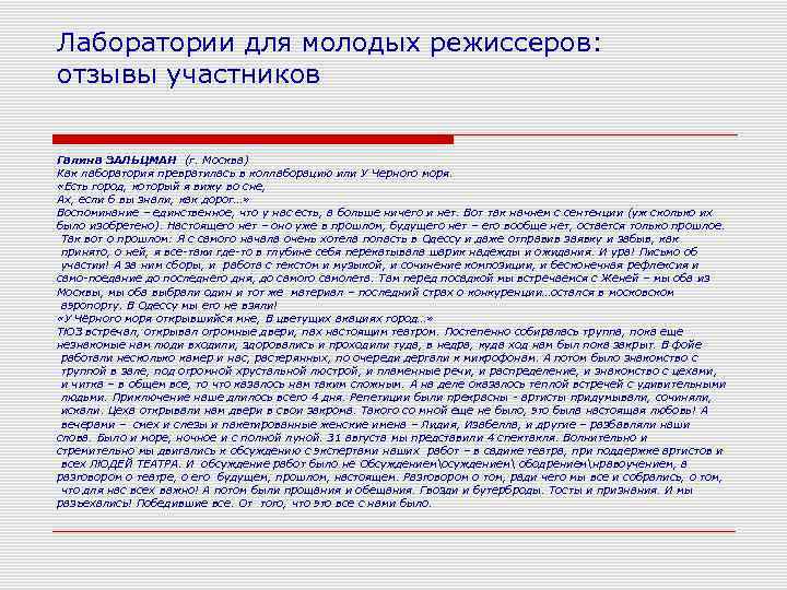 Лаборатории для молодых режиссеров: отзывы участников Галина ЗАЛЬЦМАН (г. Москва) Как лаборатория превратилась в