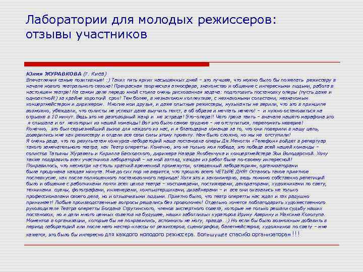 Лаборатории для молодых режиссеров: отзывы участников Юлия ЖУРАВКОВА (г. Киев) Впечатления самые позитивные! :