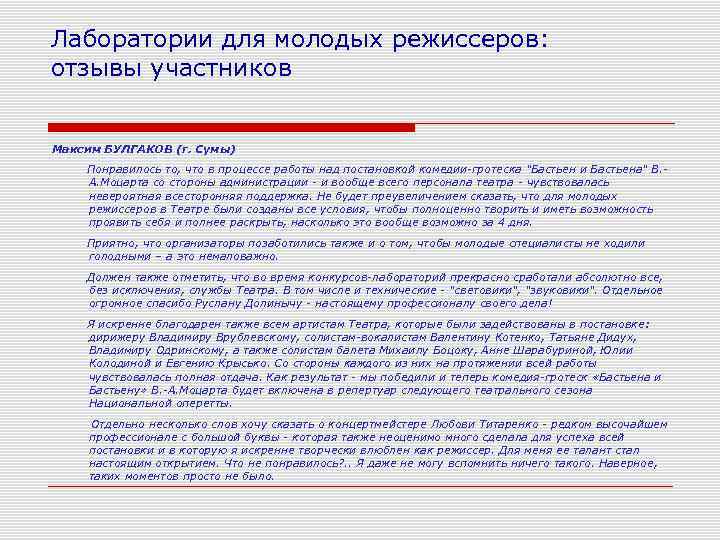 Лаборатории для молодых режиссеров: отзывы участников Максим БУЛГАКОВ (г. Сумы) Понравилось то, что в