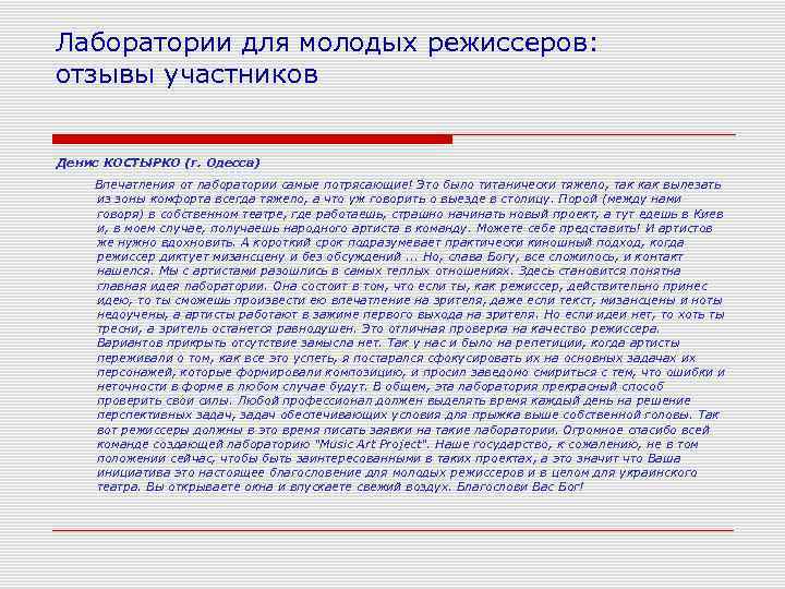 Лаборатории для молодых режиссеров: отзывы участников Денис КОСТЫРКО (г. Одесса) Впечатления от лаборатории самые