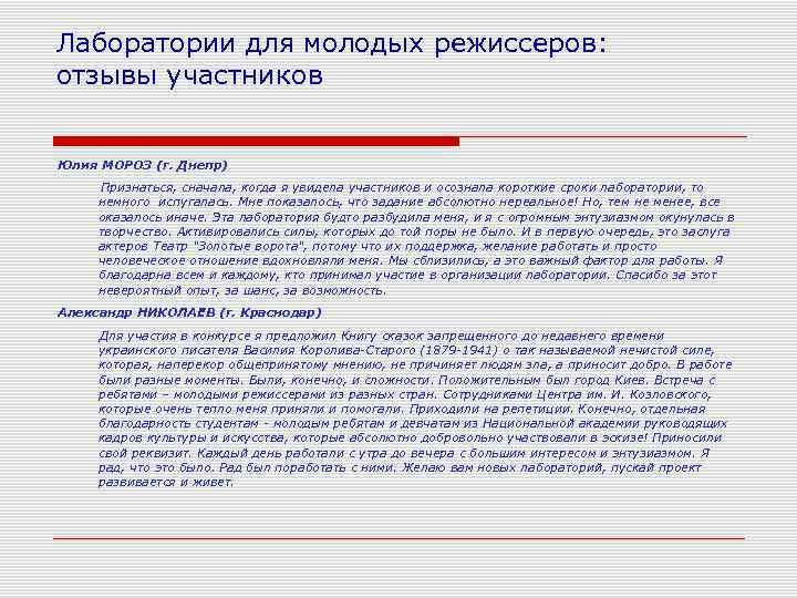 Лаборатории для молодых режиссеров: отзывы участников Юлия МОРОЗ (г. Днепр) Признаться, сначала, когда я