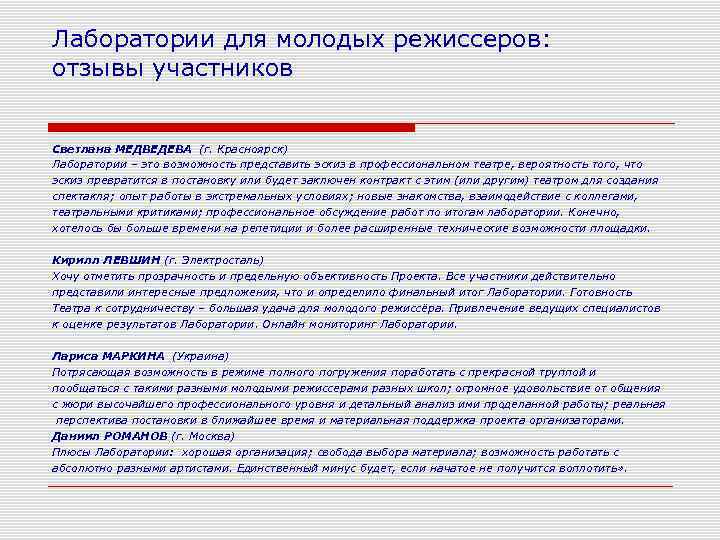 Лаборатории для молодых режиссеров: отзывы участников Светлана МЕДВЕДЕВА (г. Красноярск) Лаборатории – это возможность