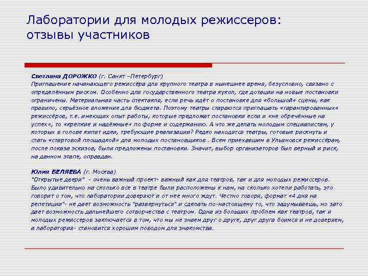 Лаборатории для молодых режиссеров: отзывы участников Светлана ДОРОЖКО (г. Санкт –Петербург) Приглашение начинающего режиссёра