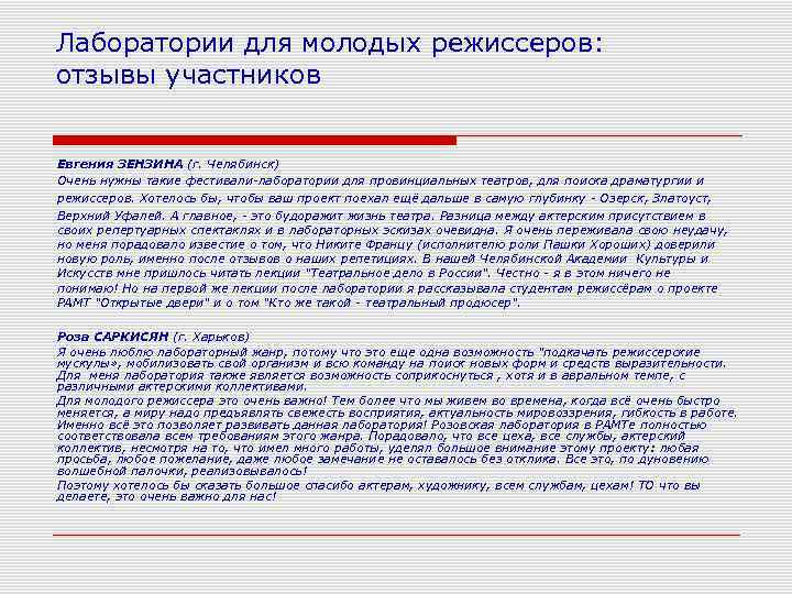 Лаборатории для молодых режиссеров: отзывы участников Евгения ЗЕНЗИНА (г. Челябинск) Очень нужны такие фестивали-лаборатории