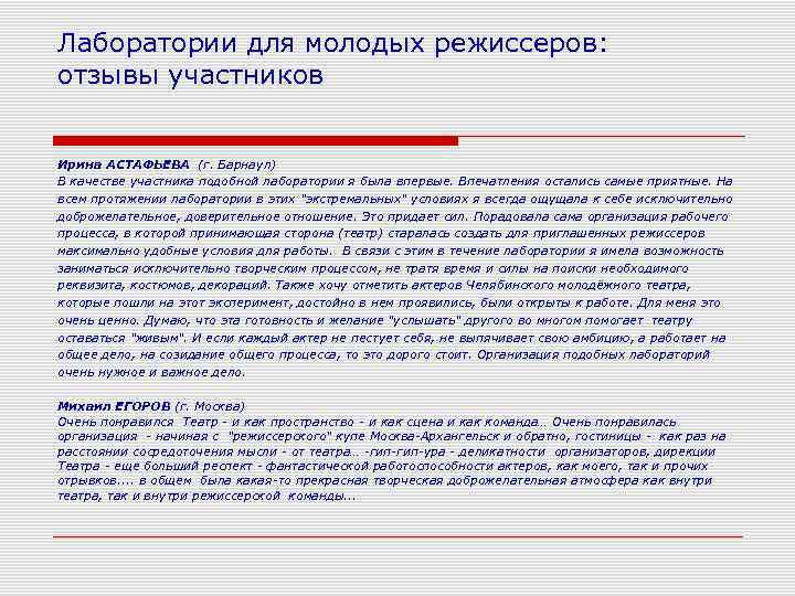 Лаборатории для молодых режиссеров: отзывы участников Ирина АСТАФЬЕВА (г. Барнаул) В качестве участника подобной