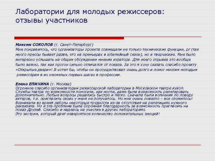 Лаборатории для молодых режиссеров: отзывы участников Максим СОКОЛОВ (г. Санкт-Петербург) Мне понравилось, что организаторы