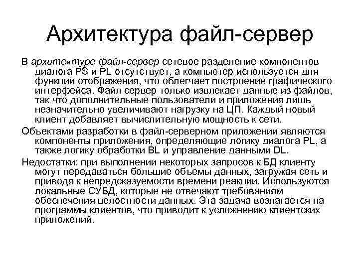 Архитектура файл-сервер В архитектуре файл-сервер сетевое разделение компонентов диалога PS и PL отсутствует, а