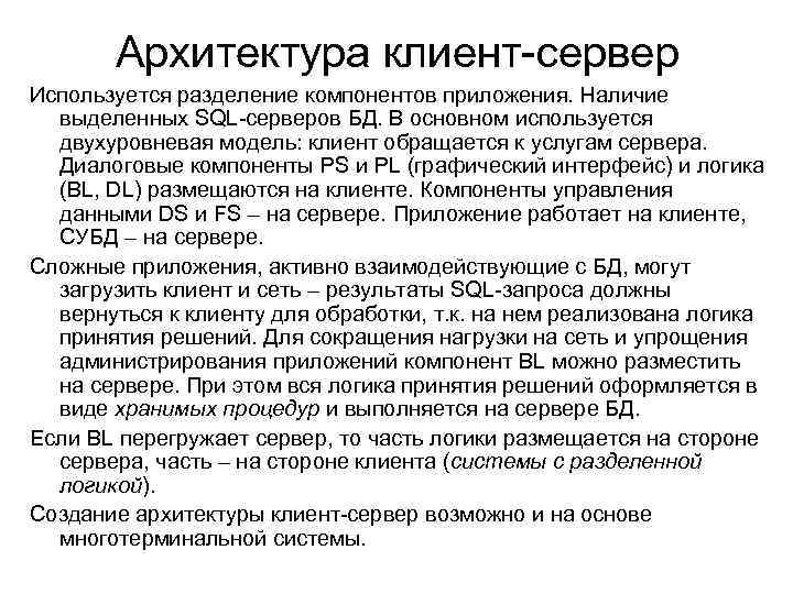 Архитектура клиент-сервер Используется разделение компонентов приложения. Наличие выделенных SQL-серверов БД. В основном используется двухуровневая