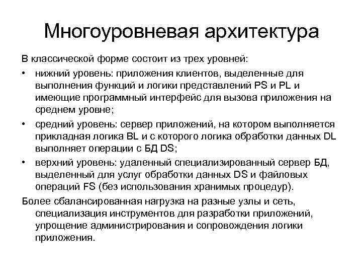 Многоуровневая архитектура В классической форме состоит из трех уровней: • нижний уровень: приложения клиентов,