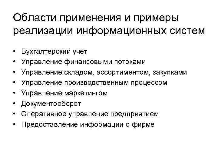 Области применения и примеры реализации информационных систем • • Бухгалтерский учет Управление финансовыми потоками
