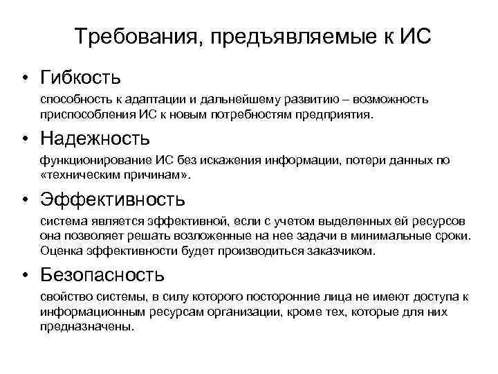 Требования, предъявляемые к ИС • Гибкость способность к адаптации и дальнейшему развитию – возможность