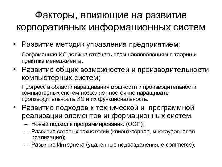 Факторы, влияющие на развитие корпоративных информационных систем • Развитие методик управления предприятием; Современная ИС