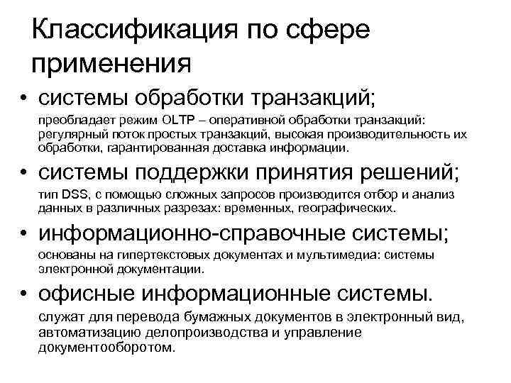 Классификация по сфере применения • системы обработки транзакций; преобладает режим OLTP – оперативной обработки