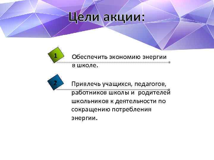 Цели акции: 1 Обеспечить экономию энергии в школе. 2 Привлечь учащихся, педагогов, работников школы