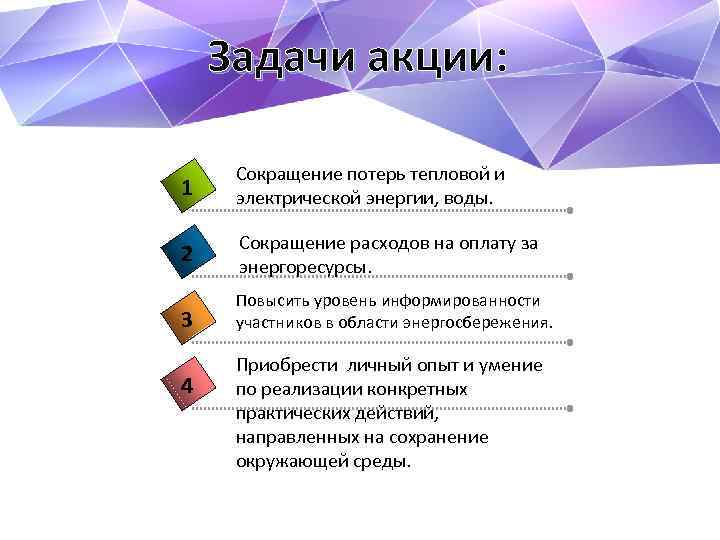 Задачи акции: 1 Сокращение потерь тепловой и электрической энергии, воды. 2 Сокращение расходов на