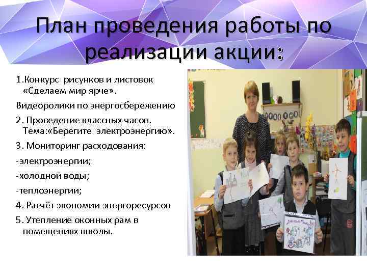 План проведения работы по реализации акции: 1. Конкурс рисунков и листовок «Сделаем мир ярче»