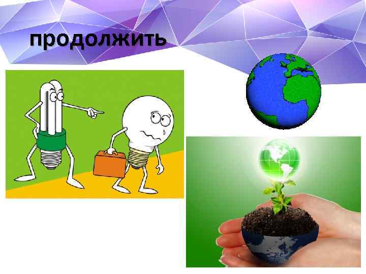продолжить 