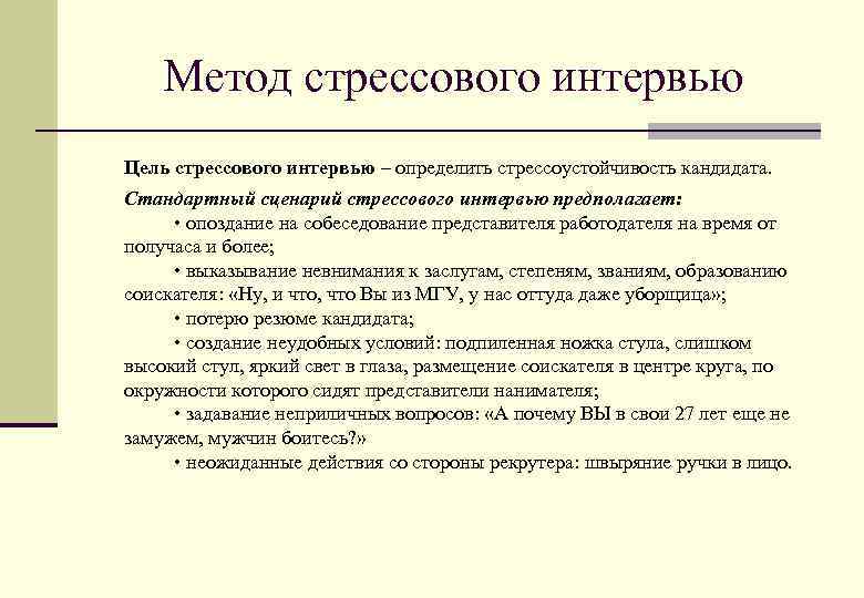 Метод стрессового интервью Цель стрессового интервью – определить стрессоустойчивость кандидата. Стандартный сценарий стрессового интервью