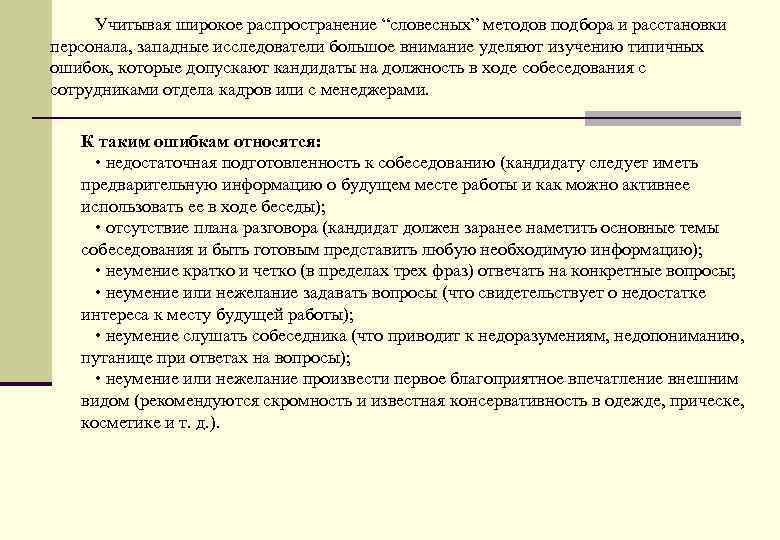 Учитывая широкое распространение “словесных” методов подбора и расстановки персонала, западные исследователи большое внимание уделяют