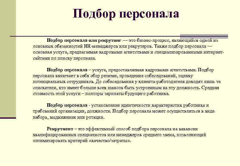 Рекрутер обязанности. Обязанности рекрутера. Задачи рекрутера. Функционал рекрутера.