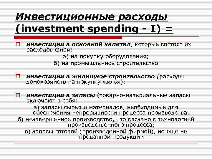 Инвестиционные расходы (investment spending - I) = o инвестиции в основной капитал, которые состоят