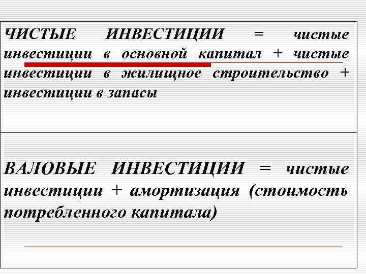 ЧИСТЫЕ ИНВЕСТИЦИИ = чистые инвестиции в основной капитал + чистые инвестиции в жилищное строительство