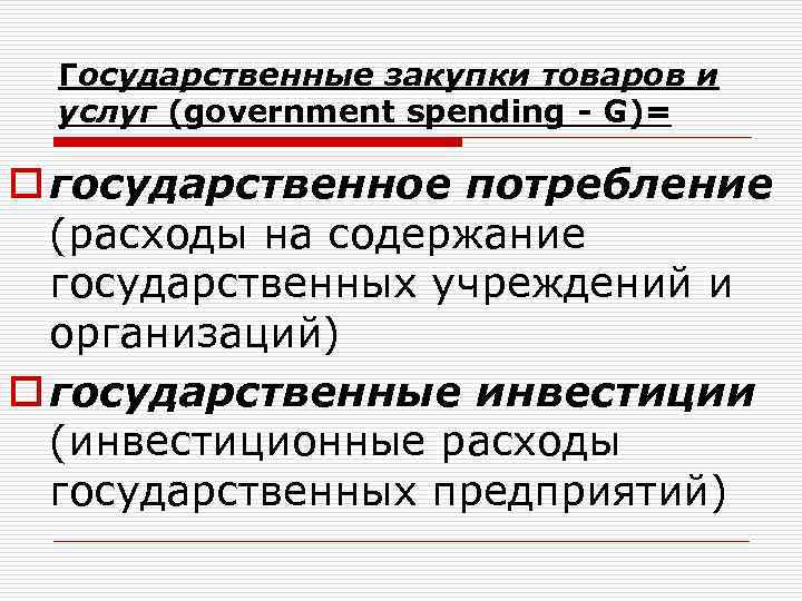 Государственные закупки товаров и услуг (government spending - G)= o государственное потребление (расходы на