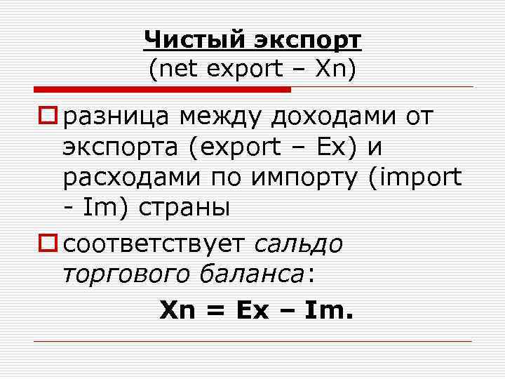 Чистый экспорт (net export – Хn) o разница между доходами от экспорта (export –