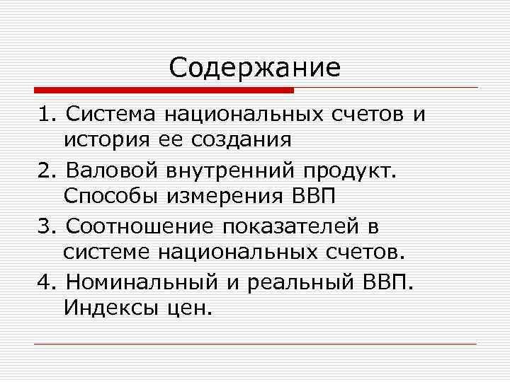 Содержание 1. Система национальных счетов и история ее создания 2. Валовой внутренний продукт. Способы