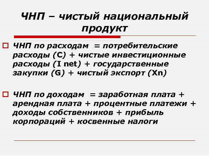 ЧНП – чистый национальный продукт o ЧНП по расходам = потребительские расходы (С) +