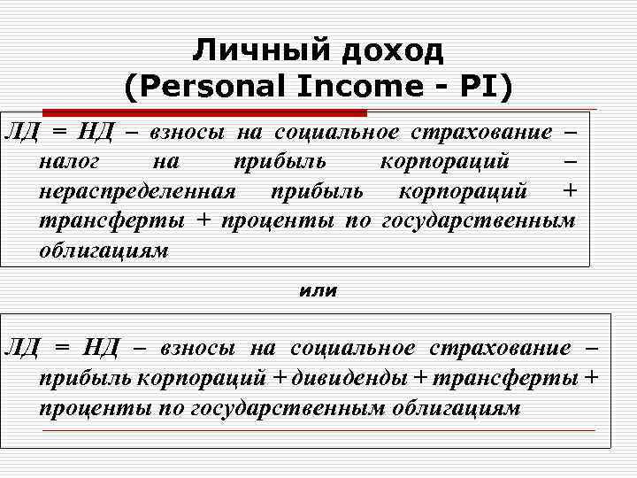 Располагающий доход это. ЛД экономика формула. ЛД это в экономике. Формула личного дохода макроэкономика.