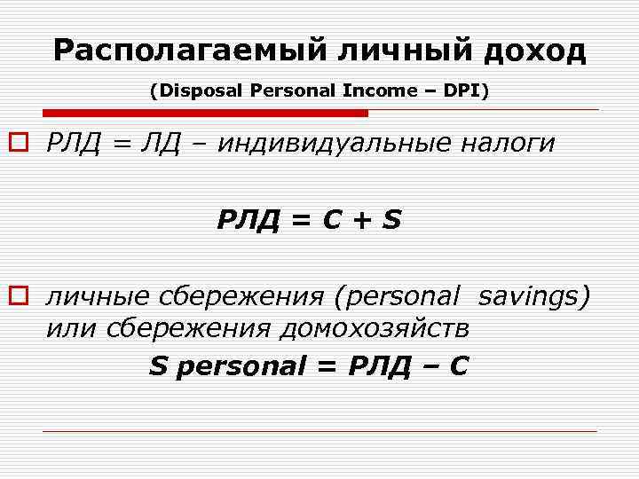 Располагаемый доход это. Личный располагаемый доход. РЛД располагаемый личный доход.