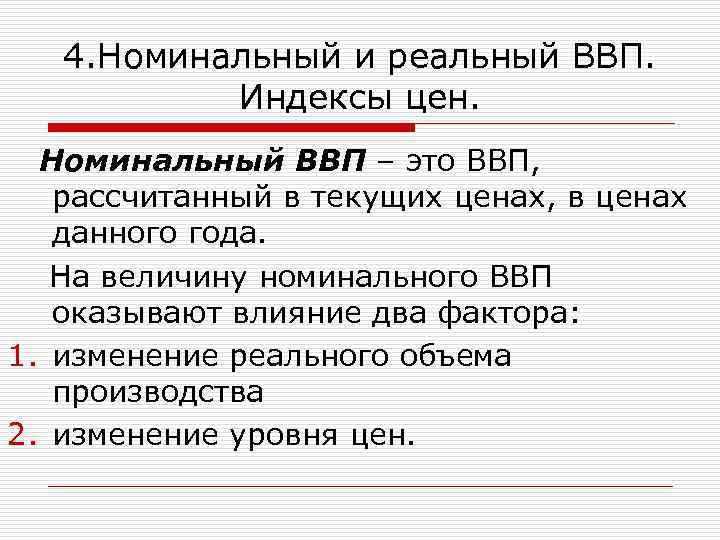 4. Номинальный и реальный ВВП. Индексы цен. Номинальный ВВП – это ВВП, рассчитанный в